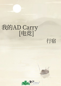 我的AD Carry[电竞]